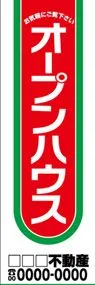 オープンハウス【名入れ】ののぼり旗デザイン