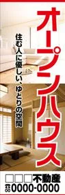 オープンハウス【名入れ】ののぼり旗デザイン