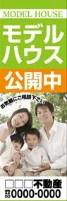 モデルハウス公開中【名入れ】ののぼり旗デザイン