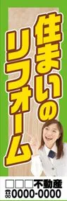 住まいのリフォーム【名入れ】ののぼり旗デザイン