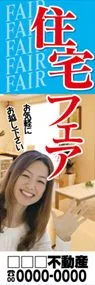 住宅フェア【名入れ】ののぼり旗デザイン