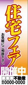 住宅フェア【名入れ】ののぼり旗デザイン