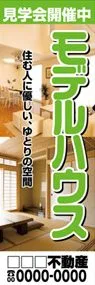 モデルハウス【名入れ】ののぼり旗デザイン