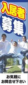 入居者募集ののぼり旗デザイン