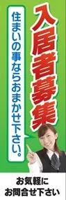 入居者募集ののぼり旗デザイン