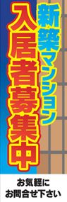 入居者募集中ののぼり旗デザイン