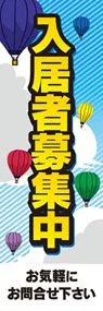 入居者募集中ののぼり旗デザイン
