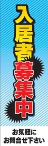 入居者募集中ののぼり旗デザイン