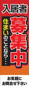 入居者募集中ののぼり旗デザイン