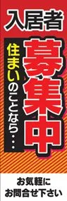 入居者募集中ののぼり旗デザイン