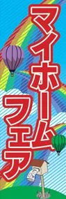 マイホームフェアののぼり旗デザイン
