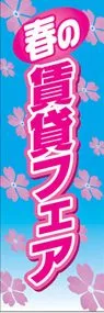 春の賃貸フェアののぼり旗デザイン