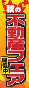 秋の不動産フェアののぼり旗デザイン