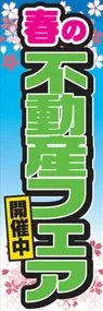 春の不動産フェアののぼり旗デザイン