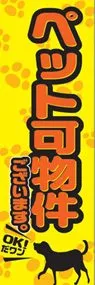 ペット可物件ございますののぼり旗デザイン