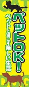 ペットOKののぼり旗デザイン