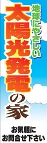 地球にやさしい太陽光発電の家ののぼり旗デザイン
