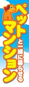 ペットと一緒に暮らせるマンションののぼり旗デザイン