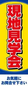 現地見学会ののぼり旗デザイン