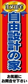 自由設計の家ののぼり旗デザイン