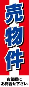 売物件ののぼり旗デザイン