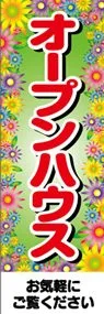 オープンハウスののぼり旗デザイン