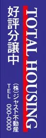TOTAL HOUSING【名入れ】ののぼり旗デザイン