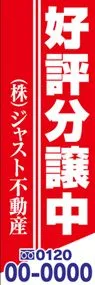 好評分譲中【名入れ】ののぼり旗デザイン