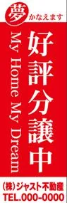 好評分譲中【名入れ】ののぼり旗デザイン