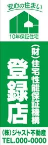 住宅性能保証機構【名入れ】ののぼり旗デザイン