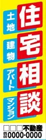 住宅相談【名入れ】ののぼり旗デザイン