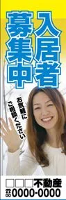 入居者募集中【名入れ】ののぼり旗デザイン