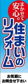 住まいのリフォームののぼり旗デザイン