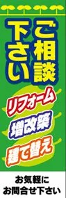 ご相談下さいののぼり旗デザイン