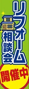 リフォーム相談会開催中ののぼり旗デザイン