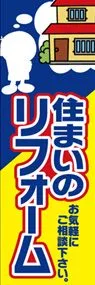住まいのリフォームののぼり旗デザイン