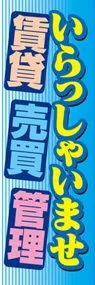 いらっしゃいませののぼり旗デザイン