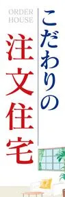 こだわりの注文住宅ののぼり旗デザイン