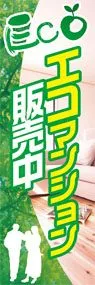 エコマンション販売中ののぼり旗デザイン