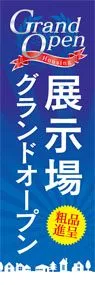 展示場グランドオープン!!ののぼり旗デザイン