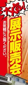 大人気!!展示販売会ののぼり旗デザイン