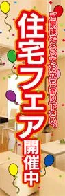 住宅フェア開催中ののぼり旗デザイン