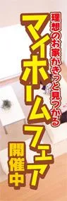 マイホームフェア開催中ののぼり旗デザイン