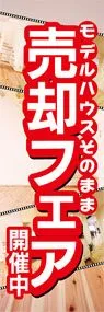 売却フェアののぼり旗デザイン