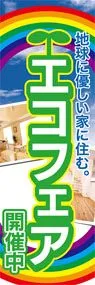 エコフェア開催中ののぼり旗デザイン