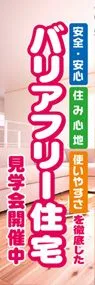 バリアフリー住宅見学会ののぼり旗デザイン