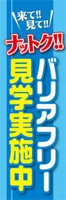 バリアフリー見学実施中ののぼり旗デザイン