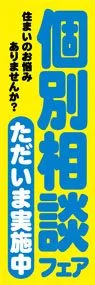 個別相談フェアののぼり旗デザイン