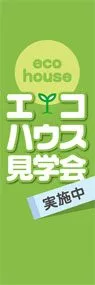 エコハウス見学会ののぼり旗デザイン