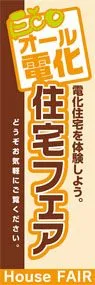 オール電化の住宅フェアののぼり旗デザイン